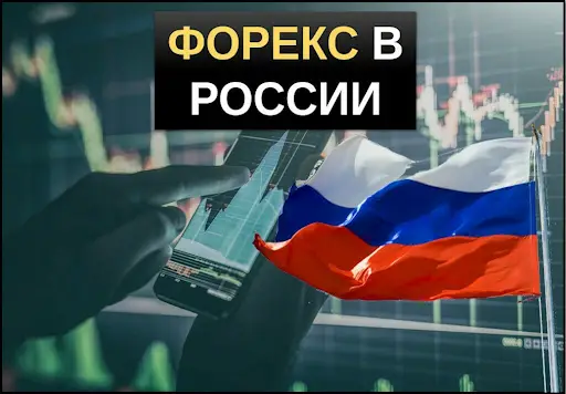 Что делают российские Форекс-дилеры