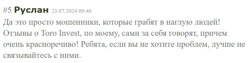 toro-invest-zhaloba-kliyenta Toro Invest жалоба клиента