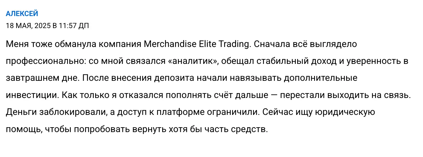 отзыв клиента про Merchandise Elite Trading