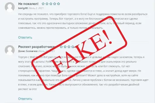 Лохотрон от Уолл-стрит Бот, Отзывы