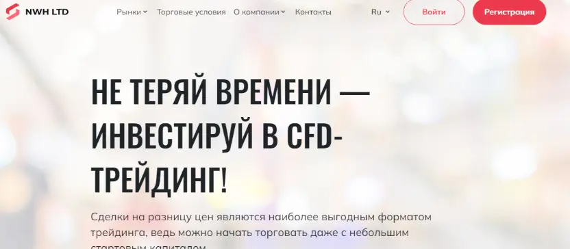 NWH LTD информация страница брокера NWH LTD