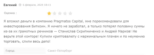 pragmatos-capital-negativnye-otzyvy-polzovateley Pragmatos Capital негативные отзывы пользователей