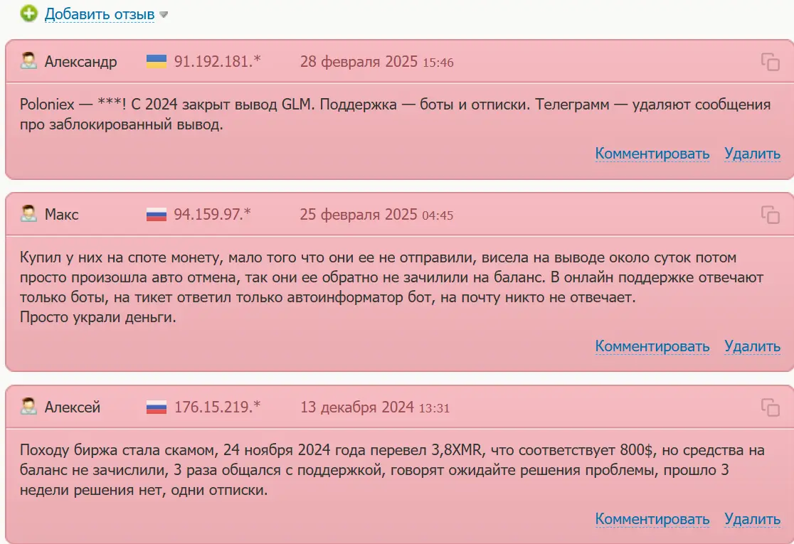Poloniex негативные отзывы