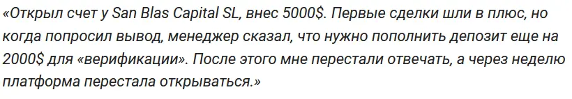 San Blas Capital SL отзыв про брокера отзыв клиента San Blas Capital SL