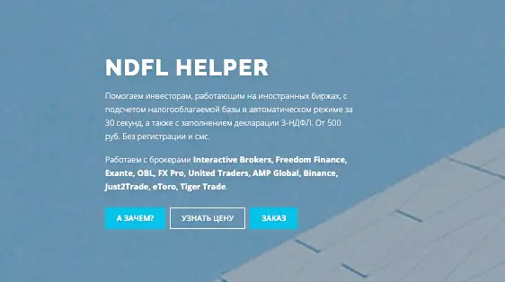 обзор на NDFL Helper