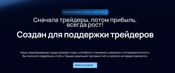 Bright Funded Traders обзор  информация о Bright Funded Traders