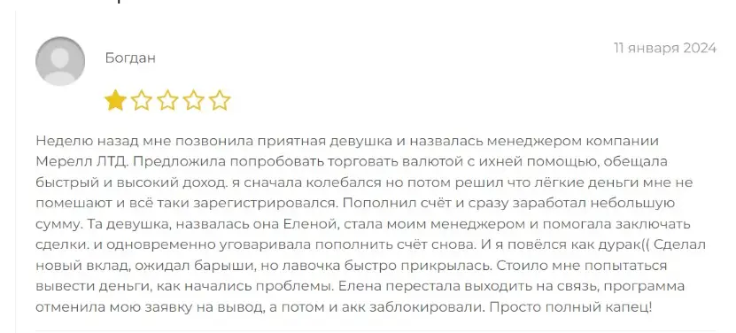 merell-ltd-otzyv-2 Merell LTD отзыв 2