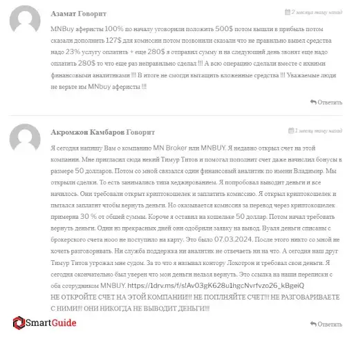 Отзывы о MNBuy, СКАМ Отзывы о MNBuy, СКАМ