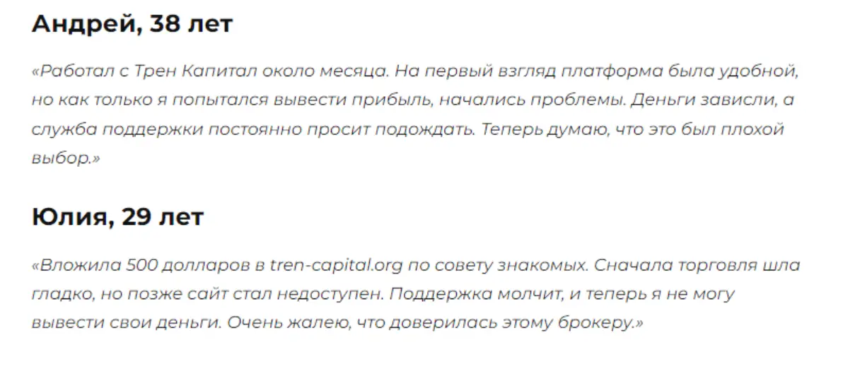 Tren-capital отзывы людей
