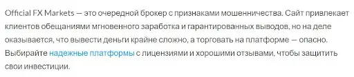 otzyvy-lyudey-official-fx-markets отзывы людей Official FX Markets