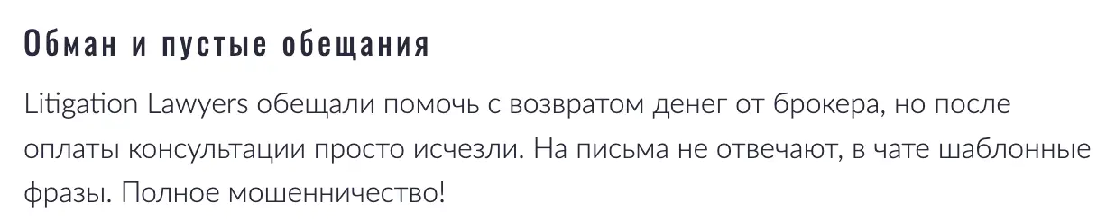 отзыв Litigation Lawyers