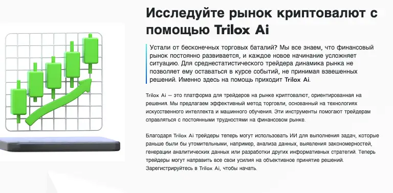 Trilox AI обзор информация о Trilox AI