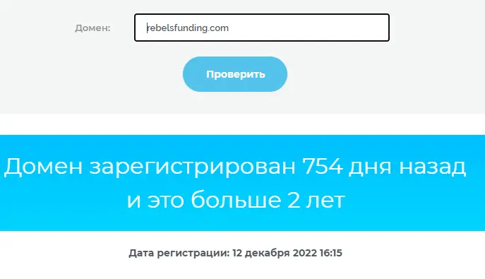 RebelsFunding проверка домена