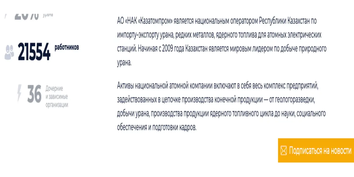 информация о Kazatomprom