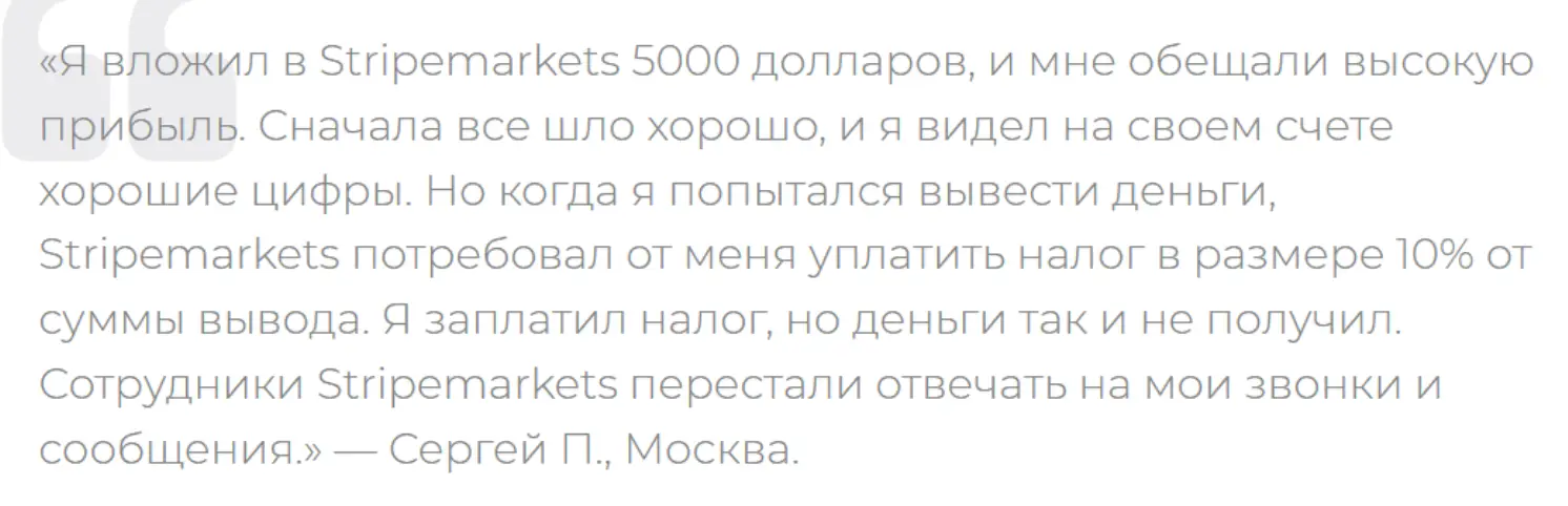 StripeMarkets отзывы