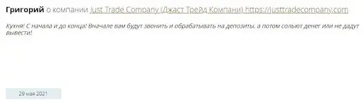Отзывы о Just Trading Company Отзывы о Just Trading Company