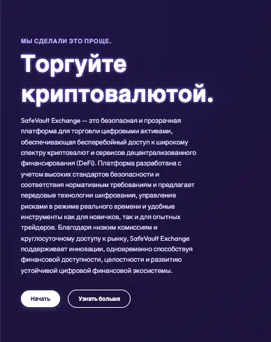 информация о SafeVault Exchange
