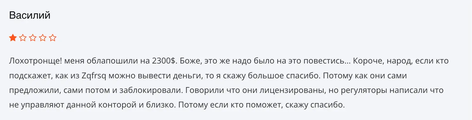 Zqfrsq отзывы людей