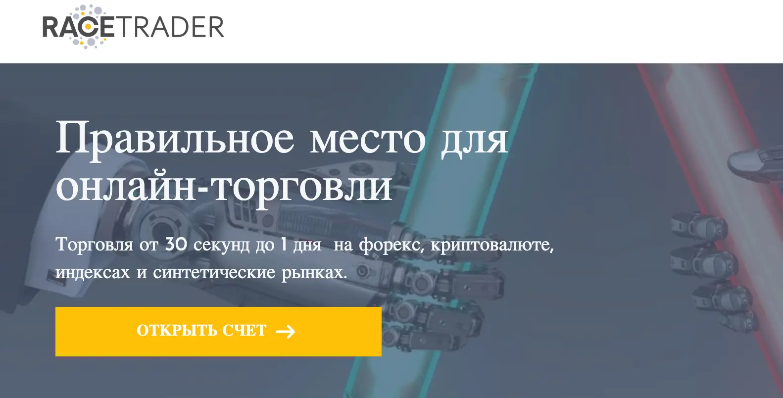 обзор RaceTrader RaceTrader обзор