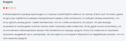 Leadership Pro отзывы