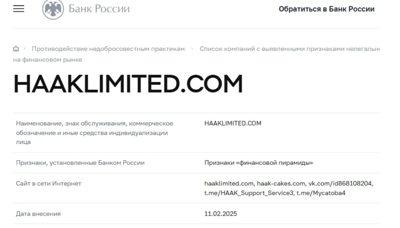 Haak Limited лохотрон Haak Limited мошенники