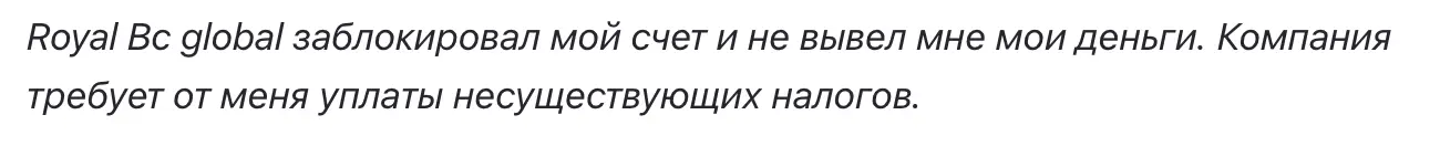 Royal BCGlobal отзывы людей