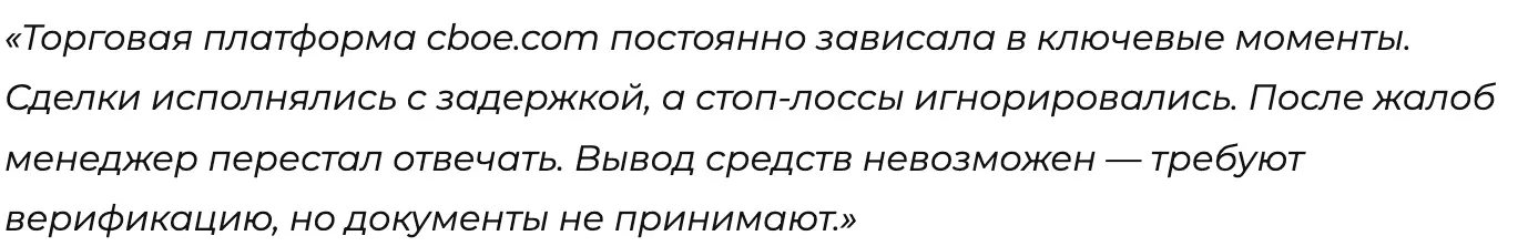 отзыв Cboe Global Markets