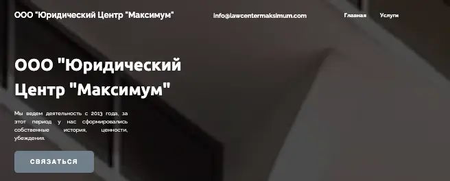 ООО «Юридический Центр “Максимум”» что известно? обзор проекта ООО «Юридический Центр “Максимум”»