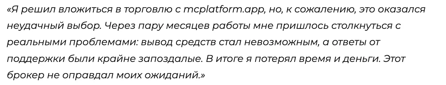 MC Platform реальные отзывы