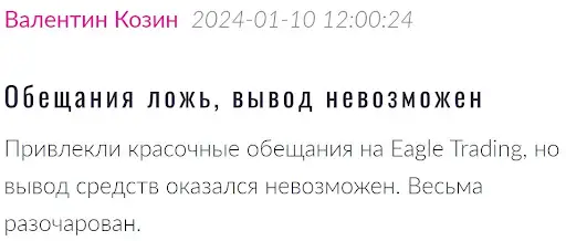 отзывы людей о Eagle Trading отзывы людей о Eagle Trading