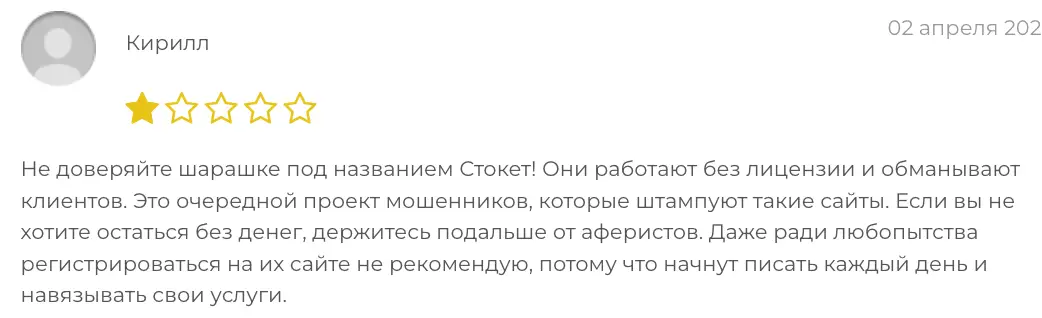 Stocket отзыв коммент о Stocket