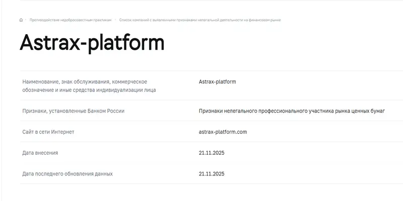 обзор на Брокер AstraX