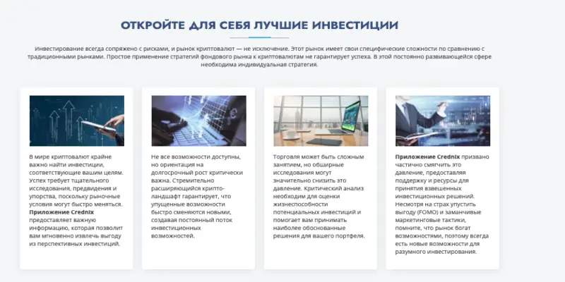 информация о Crednix App