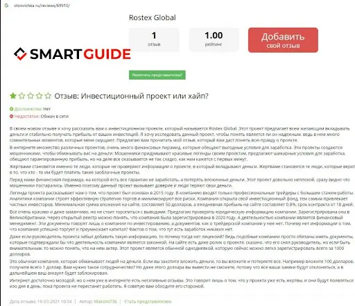 Развод Rostex Global Развод Rostex Global