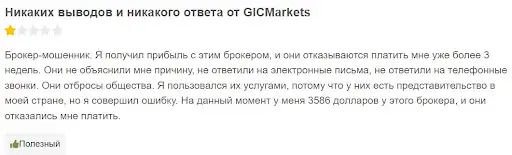 отзывы про ГИК Маркетс отзывы про ГИК Маркетс