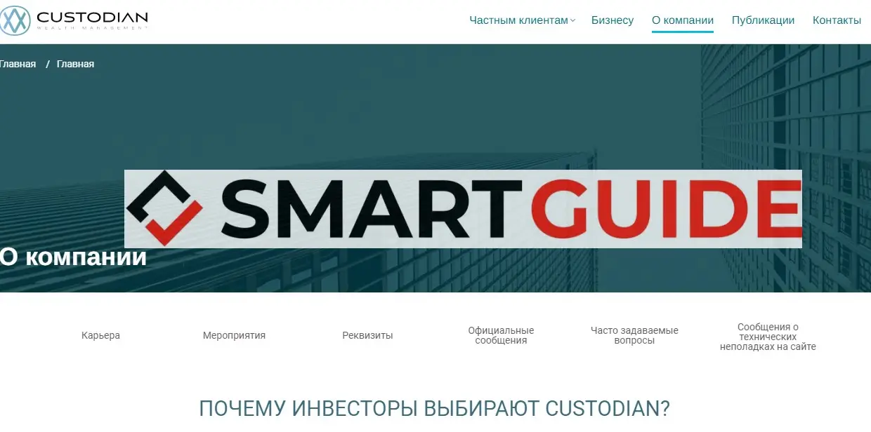 Отзывы Custodian