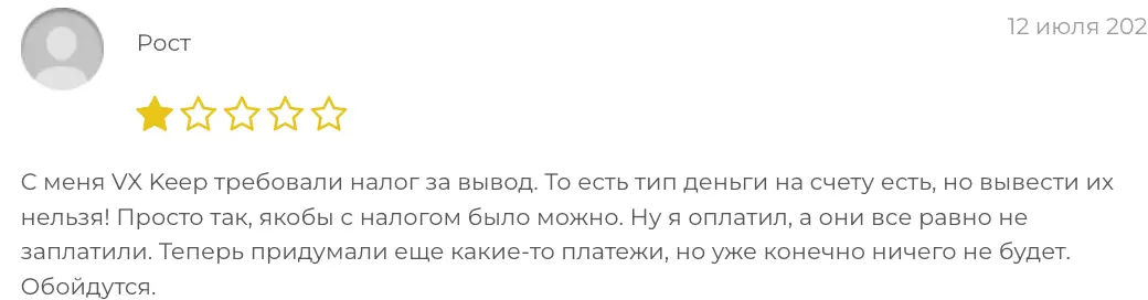 жалоба клиента VX-Keep