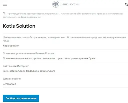 Kotis Solution развод Kotis Solution развод