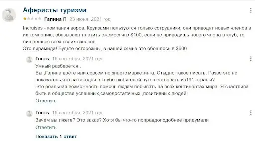 Лохотрон Инкруизес Лохотрон Инкруизес