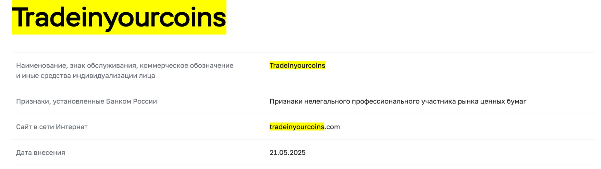 Tradeinyourcoins обман Tradeinyourcoins скам