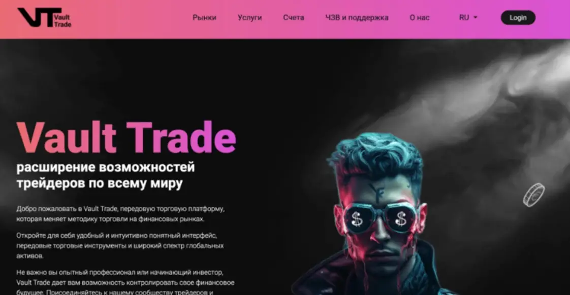 oficialnyj-sajt-Vault-Trade официальный сайт Vault Trade