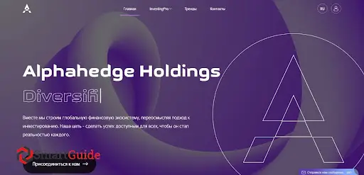 Alphahedge Holdings СКАМ Alphahedge Holdings СКАМ