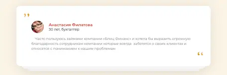 БлицФинанс отзыв клиента  отзыв о БлицФинанс