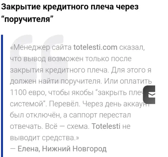 отзыв Totelesti