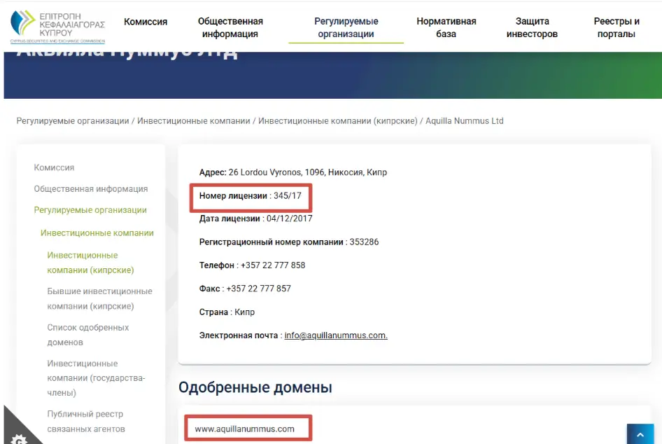 Aquilla Nummus информация лицензия Aquilla Nummus