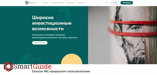 Брокер Emulaninc (Эмулан)