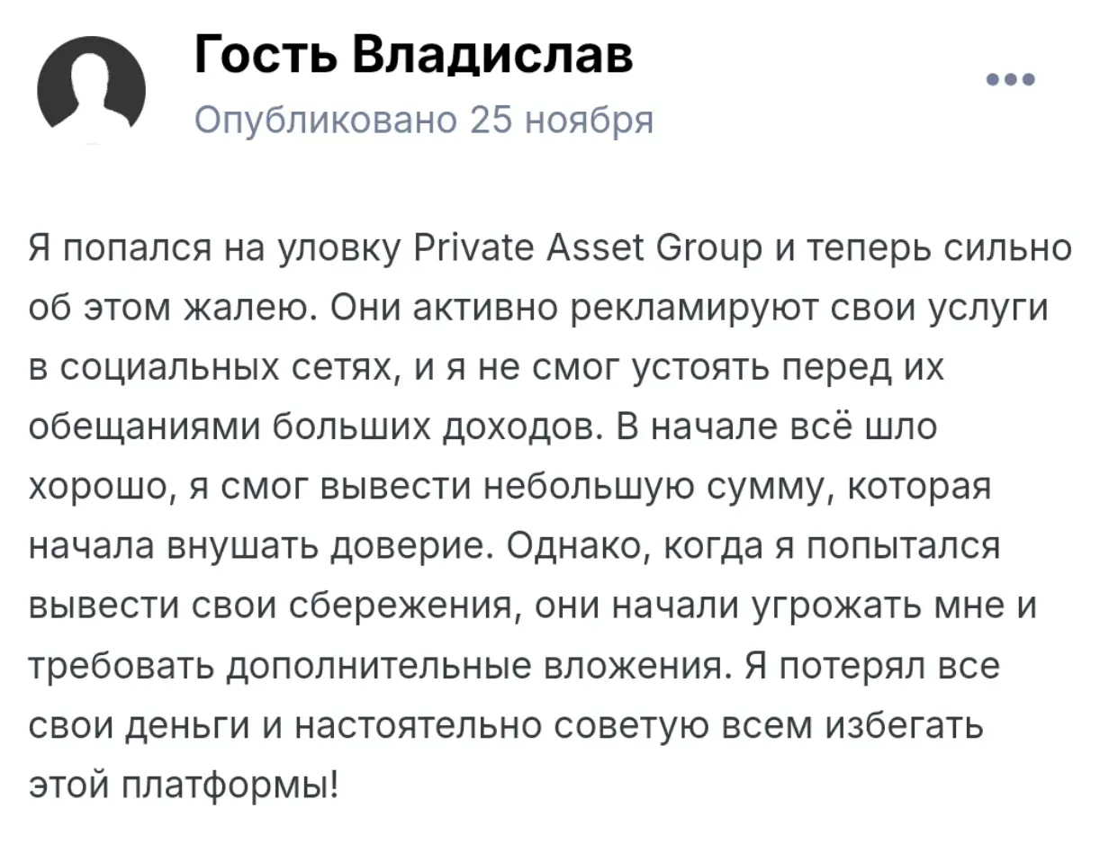 отзыв о Private Asset Group Private Asset Group отзывы