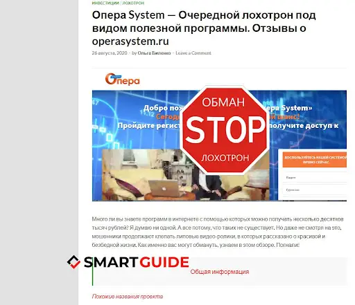 Развод Opera System