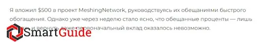 Отзыв MeshingNetwork Отзыв MeshingNetwork