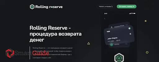 Чарджбек Rolling Reserve